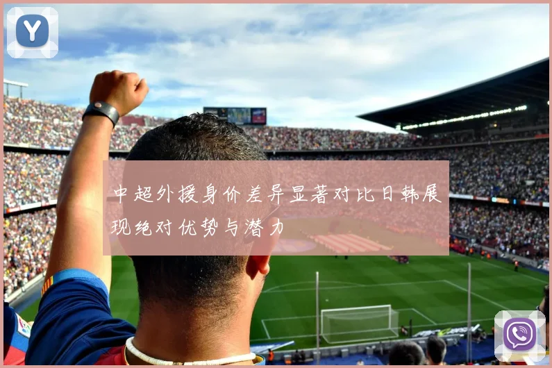 中超外援身价差异显著对比日韩展现绝对优势与潜力