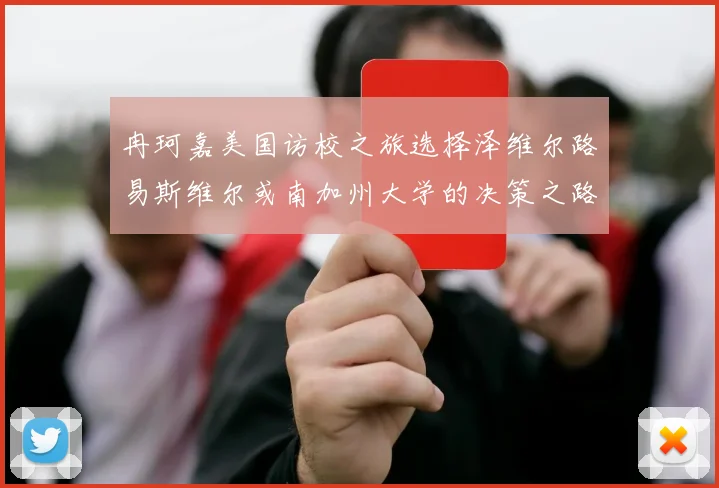 冉珂嘉美国访校之旅选择泽维尔路易斯维尔或南加州大学的决策之路