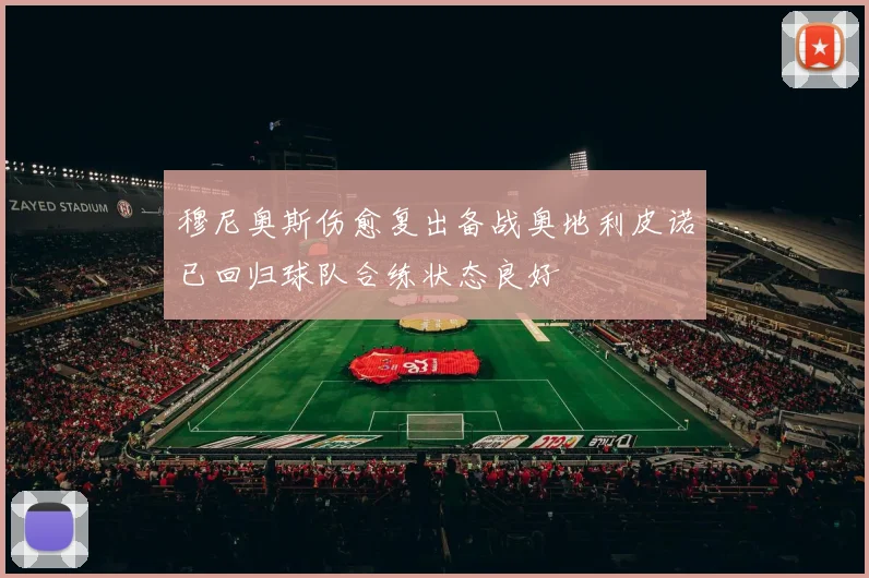 穆尼奥斯伤愈复出备战奥地利皮诺已回归球队合练状态良好