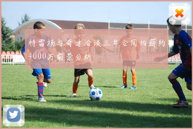 特雷杨与奇才洽谈三年合同均薪约4000万前景分析