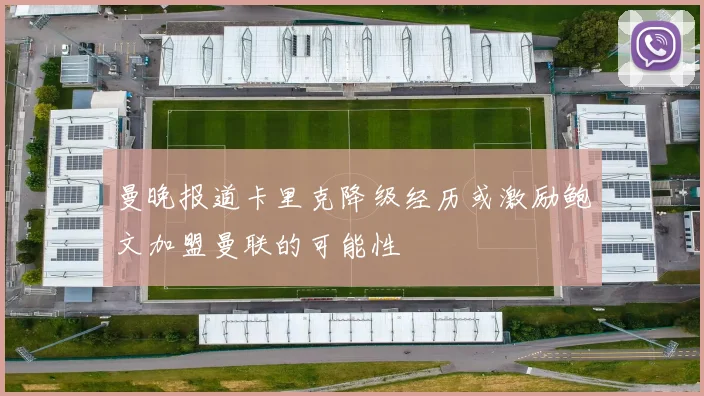曼晚报道卡里克降级经历或激励鲍文加盟曼联的可能性